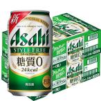 送料無料　発泡酒　ビール類　アサヒスタイルフリー〈生〉　糖質0(ゼロ)　350ml　2ケース(48本)