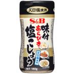 エスビー食品 S&B 味付あらびき塩こしょう 180g 1個