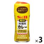エスビー食品 S&B 料理用カレー 58g 3個