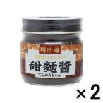 アウトレット聘珍樓 甜麺醤1セット(90g×2個)