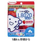 【1歳6ヵ月頃から】チュチュベビー L8020 タブレット いちご 約30日分 1袋（90粒入） ジェクス