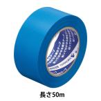 現場のチカラ 貼ってはがせる養生テープ 青 幅50mm×長さ50m 寺岡製作所 1巻 オリジナル