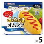 日本ハム レンジでできる ふわたまオムレツ 4種チーズ入り 1セット(5袋) レンジ対応