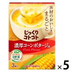 【セール】インスタントスープ じっくりコトコト 濃厚コーンポタージュ 5箱 POKKA（ポッカ）