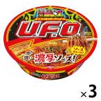 日清食品 日清焼そばU.F.O. 1セット（3食入）