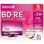 マクセル 録画用BD-RE 25GB 130分 1-2倍速 5枚Pケース ひろびろ美白レーベル BEV25WPE.5S 1パック（5枚入）