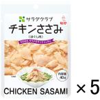 【セール】キユーピー　サラダクラブ　チキンささみ（ほぐし肉）　40g　1セット（5袋）