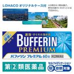 【ロハコ限定(数量限定)マルチケース付】バファリンプレミアム 60錠 ライオン ★控除★ 頭痛　腰痛　歯痛　マルチケース　トラベル 限定【指定第2類医薬品】