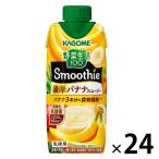 カゴメ 野菜生活100 Smoothie（スムージー）濃厚バナナスムージー 330ml 1セット（24本）