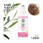 A.P.D.C 犬用 モイスチャーミスト スプレータイプ 125ml 乾燥しやすい皮膚に ケア用品