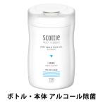 【セール】ウェットティッシュ 除菌 アルコール 本体 120枚 ボトルタイプ  スコッティ 日本製紙クレシア