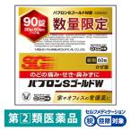 【アウトレット】【使用期限：2023年1月末】パブロンSゴールドW 90　大正製薬 風邪薬 のどの痛み せき 鼻みず ★控除★【指定第2類医薬品】