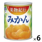 はごろも 果物紀行 みかん 1セット（350g缶×6個）　缶詰　フルーツ缶　果物缶　くだもの缶