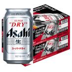 【ワゴンセール】ビール　アサヒ　スーパードライ　工場できたてのうまさ実感パック　350ml　2ケース(48本)（わけあり品）