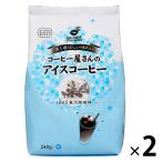 【アウトレット】藤田珈琲 コーヒー屋さんのアイスコーヒー 240g 1セット（2袋） レギュラーコーヒー粉 中挽き