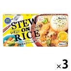 【アウトレット】ハウス食品 シチユーオンライス 鶏肉のクリーム煮ソース 160g＜8皿分＞ 1セット（3個）　シチュールウ　料理の素　簡単