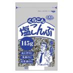 お徳用 塩こんぶ 北海道産昆布100％使用 145g 1袋 くらこん
