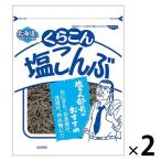 塩こんぶ 北海道産昆布100％使用 58g 1セット（2袋） くらこん