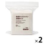 無印良品 生成カットコットン 大判タイプ 68枚入 約90×70mm 1セット(2袋) 良品計画