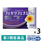 フェキソフェナジン錠「ST」a 60錠 3箱セット　グロー薬品工業 ★控除★　花粉やハウスダストなどによるアレルギー性鼻炎【第2類医薬品】