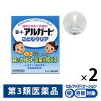 ロートアルガード こどもクリア 10ml 2箱セット ロート製薬★控除★ 目薬 目のかゆみ こども 花粉 ハウスダスト【第3類医薬品】