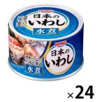 【アウトレット】宝幸 日本のいわし 水煮＜国内いわし国内製造＞ 140g　1セット（24個）　缶詰　イワシ　いわし缶　鰯　魚介缶詰　素材缶