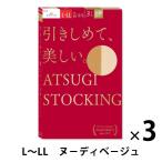アツギ 引き締めて美しい3足組 L〜LL ヌーディベージュ