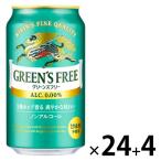 ノンアルコールビール ビールテイスト飲料 （数量限定）（4本おまけ付き） グリーンズフリー 350ml 1ケース（24本）