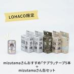 【在庫限り】テプラ TEPRA LOHACOオリジナル mizutamaさんオススメテープ Aセット THTAPE-MA キングジム