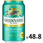 ノンアルコールビール ビールテイスト飲料 （8本おまけ付き） キリン グリーンズフリー 350ml 2ケース（48本）