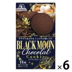 【セール】ブラックムーン 6箱 森永製菓 ビスケット クッキー 洋菓子
