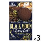 【セール】ブラックムーン 3箱 森永製菓 ビスケット クッキー 洋菓子