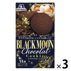 ブラックムーン 3箱 森永製菓 ビスケット クッキー 洋菓子