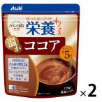 バランス献立PLUS 栄養プラス ココア 175g 1セット（2袋） 粉末タイプ アサヒグループ食品