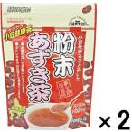 健茶館 粉末あずき茶 1セット（50g×2袋） 健康茶