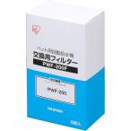 ペット用自動給水機 交換フィルター PWF-200F 1個 アイリスオーヤマ