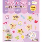 アウトレットフロンティア 食べられるアート デコクッキーキット ファニーハート 1個