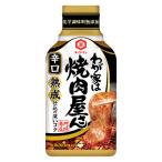 アウトレットキッコーマン わが家は焼肉屋さん 辛口 1個(210g)