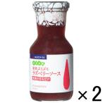 アウトレット明治屋 果実ぷちぷちラズベリーソース 1セット(195g×2個)