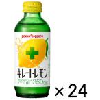 ポッカサッポロフード＆ビバレッジ　キレートレモン　155ml　1箱（24本入）