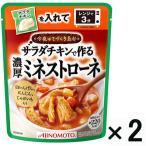 アウトレット味の素 今夜はてづくり気分 濃厚ミネストローネ 1セット(2個)