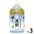 内臓脂肪が気になる方に ミツカン ヨーグルト黒酢 ストレート 1000ml 1セット（3本）