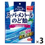 カンロ　ノンシュガースーパーメントールのど飴　80g　1セット（3袋）
