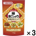 ダイショー 味塩こしょう荒挽き黒こしょう（詰替用） 3個