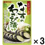 ダイショー なすのわさび漬けの素 3個
