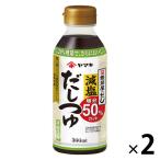 ヤマキ　減塩だしつゆ300ｍｌ×2本