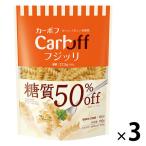 パスタ Carboff（カーボフ） 糖質50％オフ フジッリ 1セット（3個） はごろもフーズ