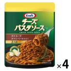 ハインツ クラフトチーズパスタソース ボロネーゼカマンベール仕立て 1セット（4個）