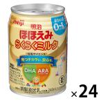 【0ヵ月から】明治ほほえみ らくらくミルク 240ml 明治 1セット（24缶） 液体ミルク