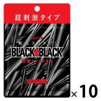 アウトレットロッテ ブラックブラックタブレット ストロングタイプ パウチ 1セット(30g×10袋)眠気スッキリ超刺激タイプ